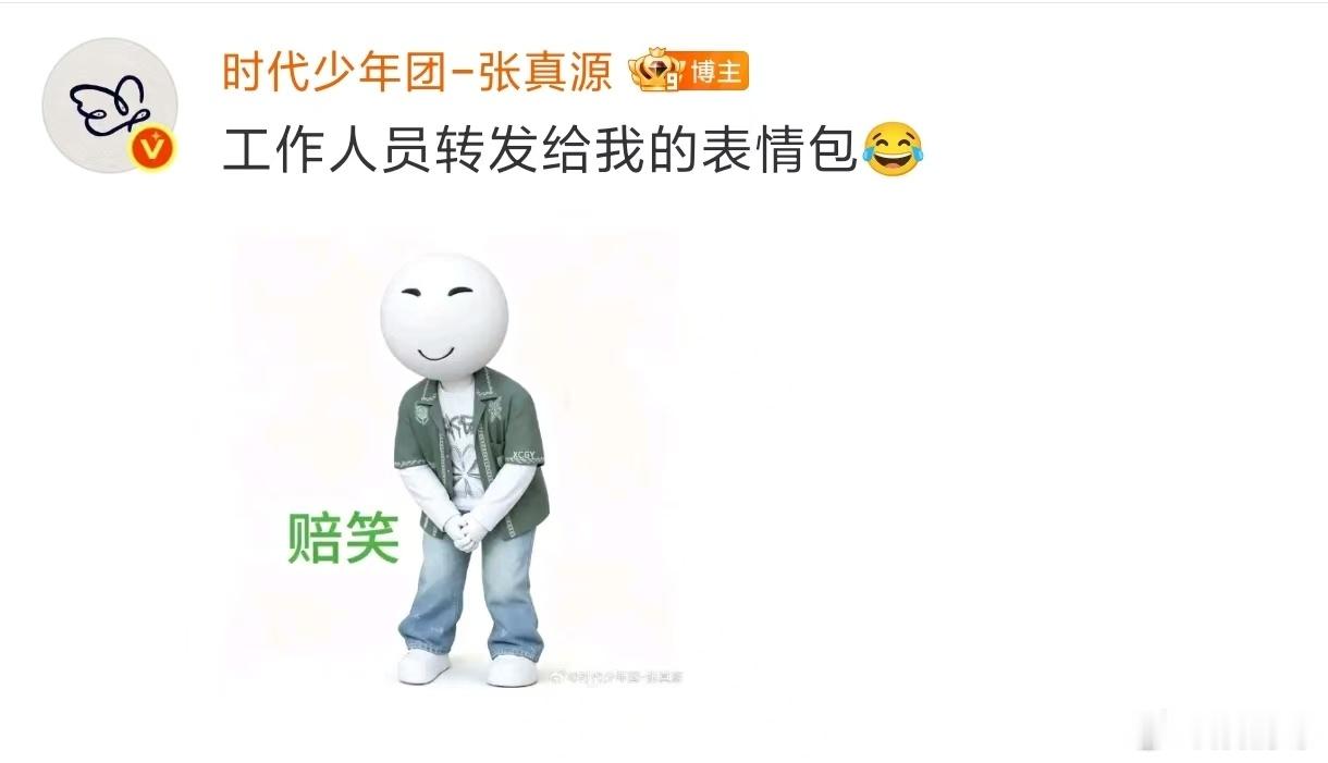 张真源发赔笑表情包 看着张真源这“赔笑”表情，嘴角忍不住跟着上扬。这溢出屏幕的感