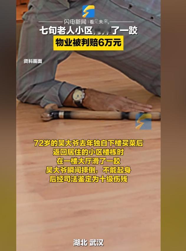 小区内摔倒，物业被判赔付老人6万元？湖北武汉一年72岁的老人买菜回来后在一楼大厅