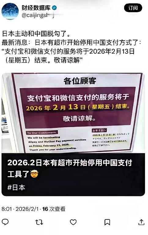 日本主动和中国脱钩了！部分日本超市发通告表示从2月13日起停用支付宝微信，现在日