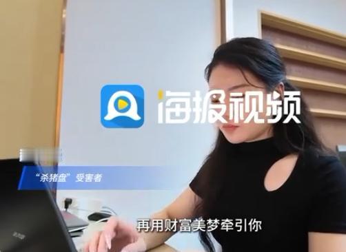 “精准拿捏人性设局诈骗！”深圳，00后女生网上结识自称高薪技术总监的男子，对方年