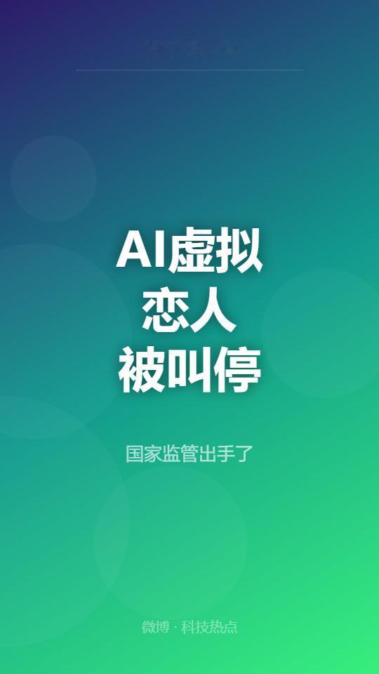 你和AI谈过恋爱吗？这件事，国家现在管起来了。
国家网信办联合五部门正式出台《人