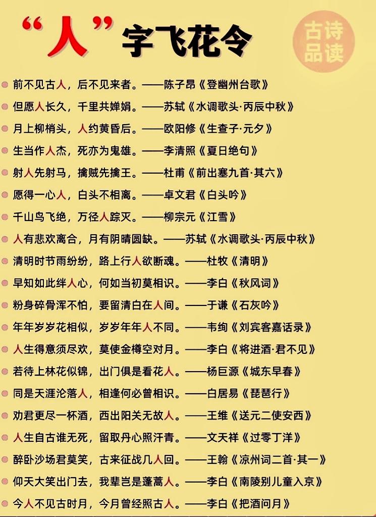 “人”字飞花令