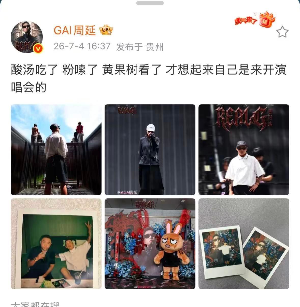 GAI才想起自己是来开演唱会的笑晕了谁懂啊！GAI去贵阳开演唱会主打一个先旅游再