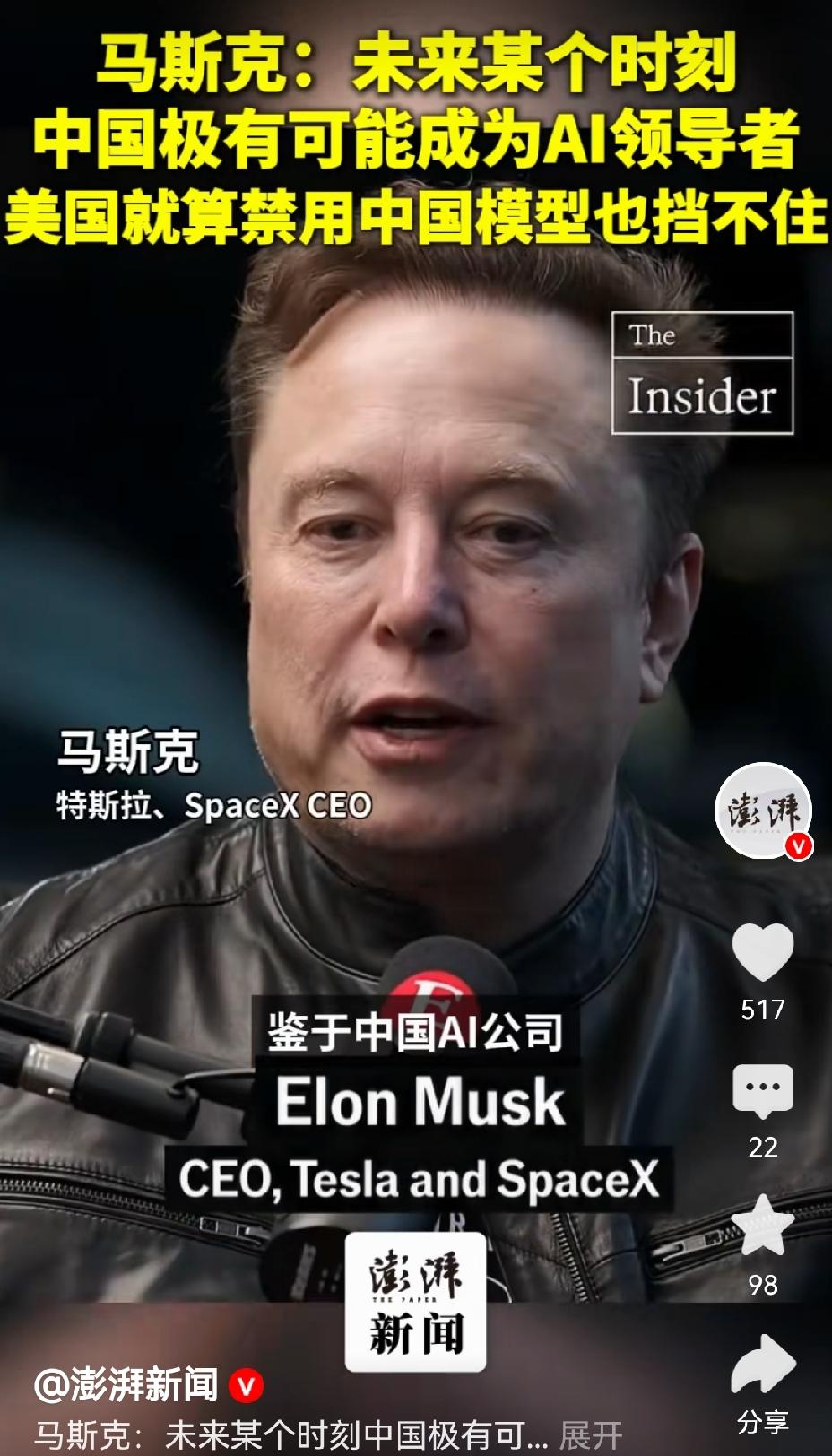 【马斯克认为，未来中国极有可能是AI的领导者】马斯克认为未来中国极有希望成为AI