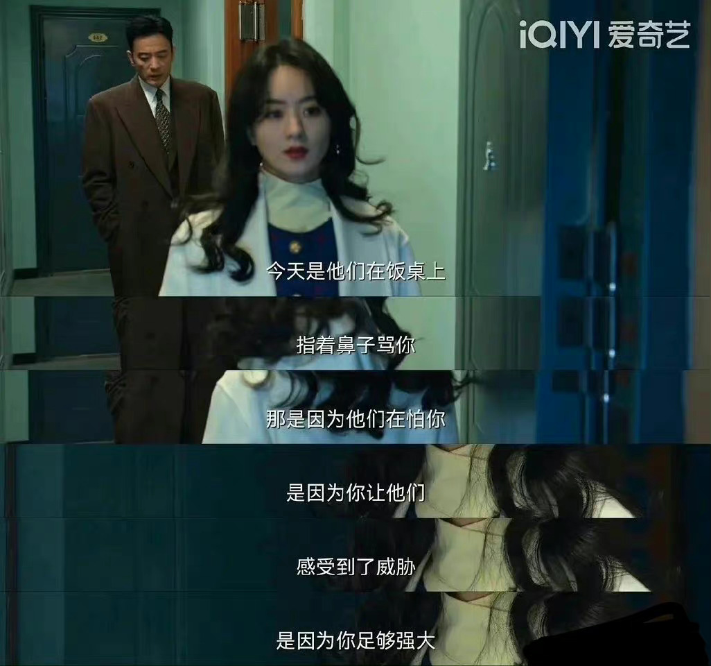 “今天是他们在饭桌上指着鼻子骂你那是因为他们在怕你是因为你让他们感受到了威胁是因