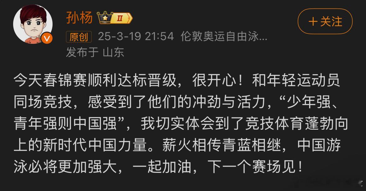 孙杨说中国游泳必将更强大！春锦赛拿到银牌后发文：今天春锦赛顺利达标晋级，很开心！