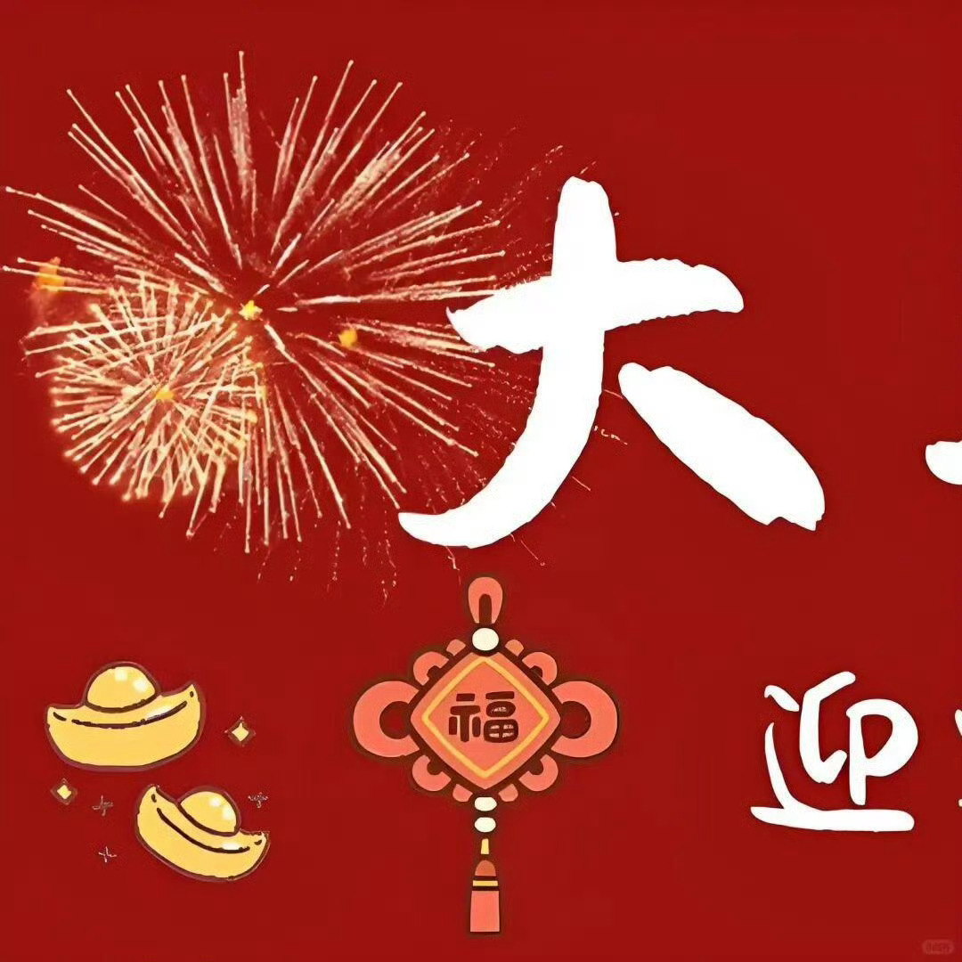 大年初四接灶王  平安健康，发财喜乐[好事莲莲][好事莲莲][好事莲莲] 