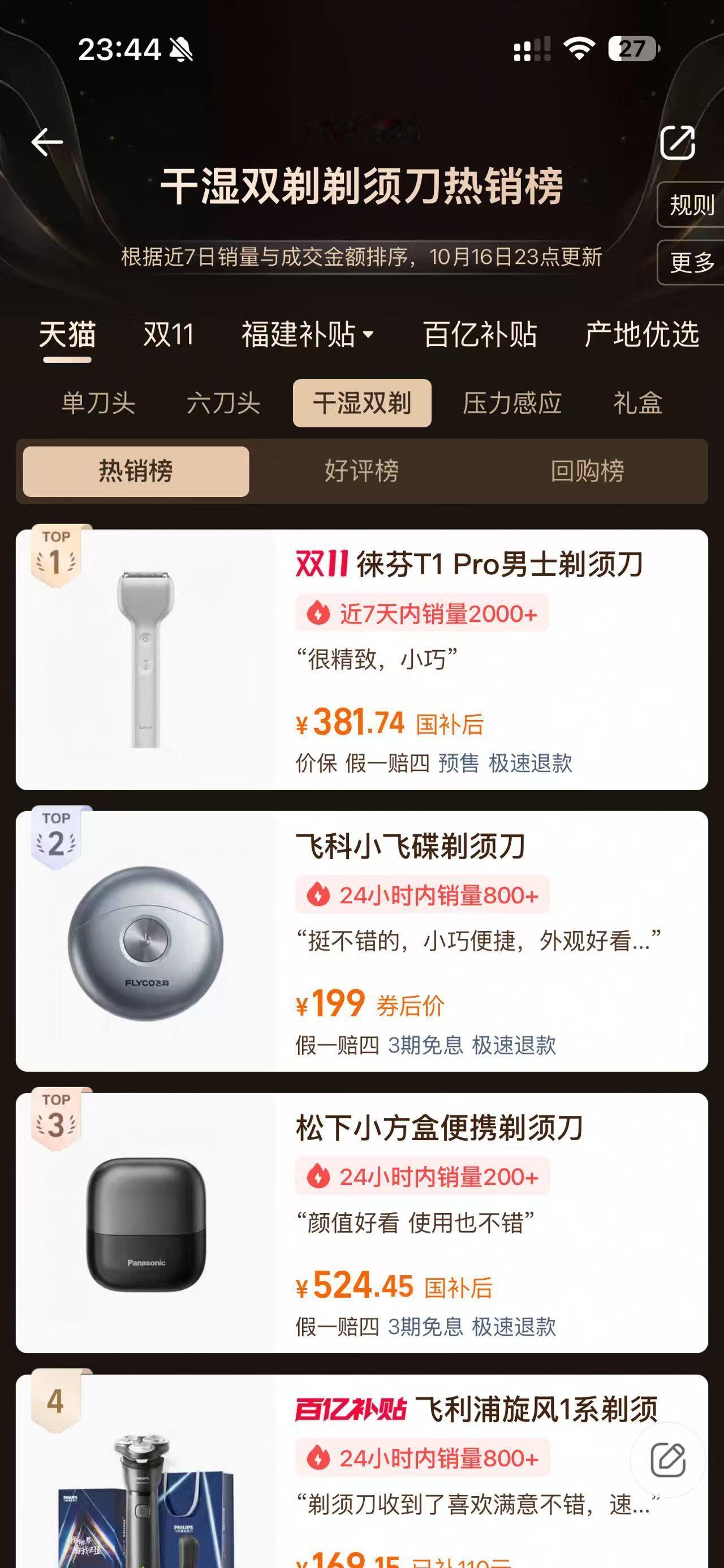 啊？剃须刀榜第一居然是徕芬？！
印象里剃须刀不就飞利浦、松下那些老牌嘛，结果这次