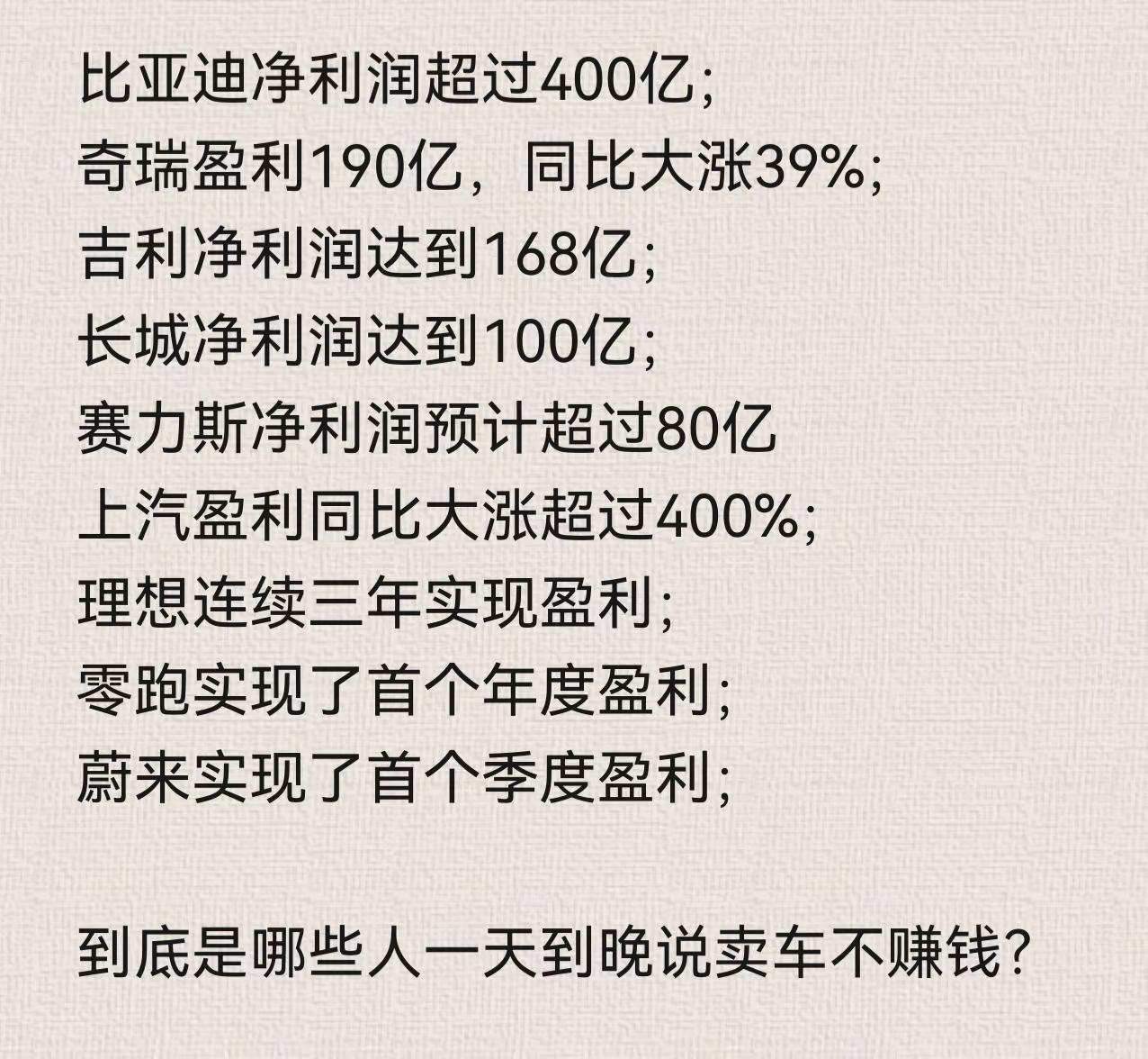 一个个车企都赚的盆满钵满的，到底是哪些人一天到晚说卖车不赚钱？奇瑞汽车 比亚迪 