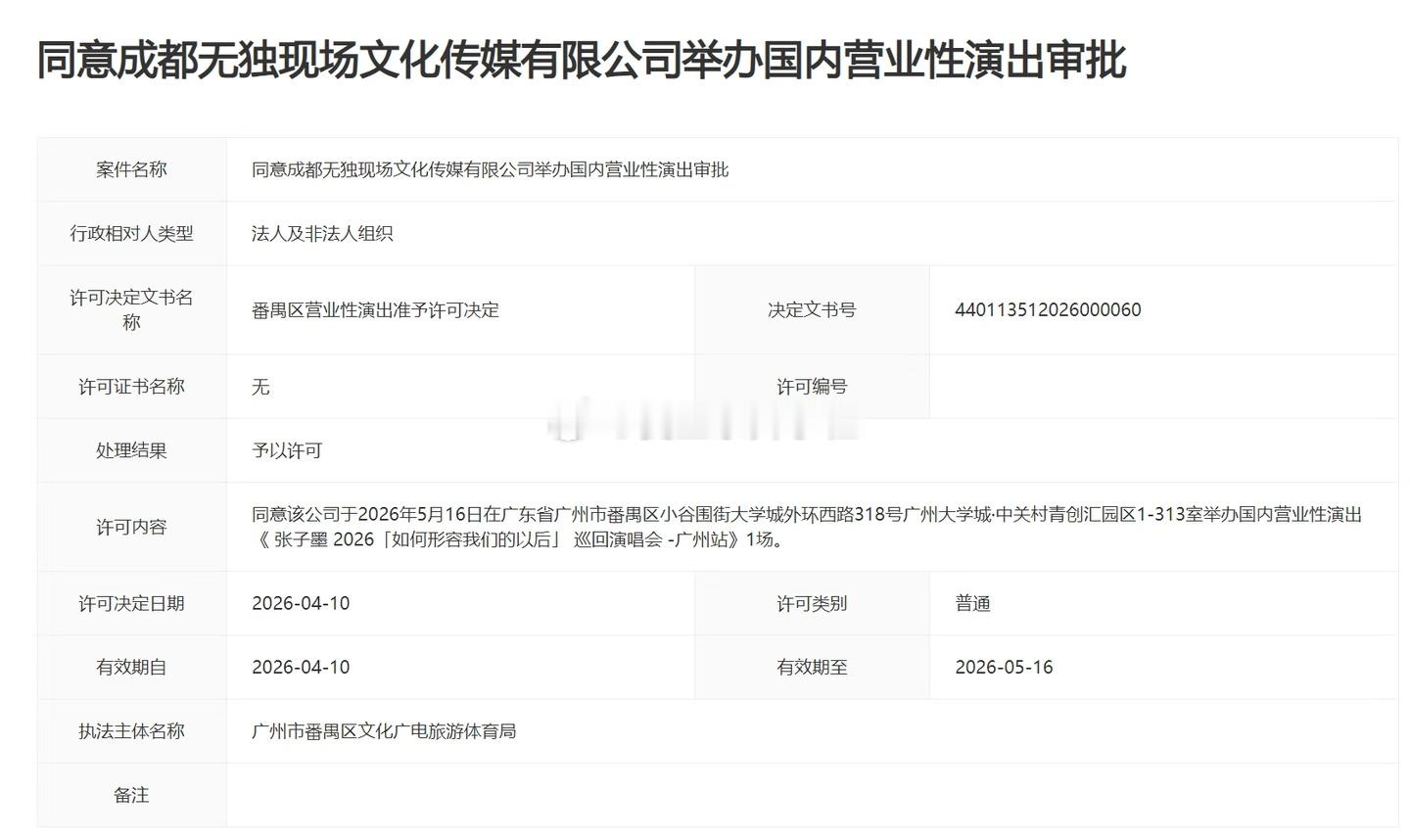 张子墨广州演唱会审批通过，5月16日CH8蛙厂演艺中心
