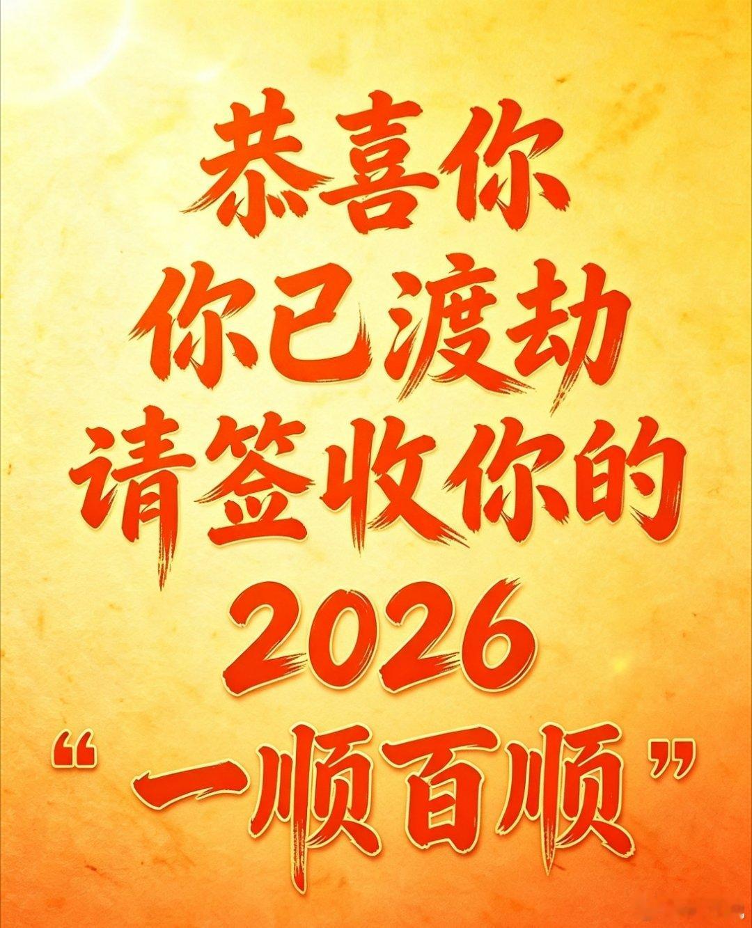 赞个转走，今年所有的劫难都已经度完了，余生一顺百顺，心想事成 