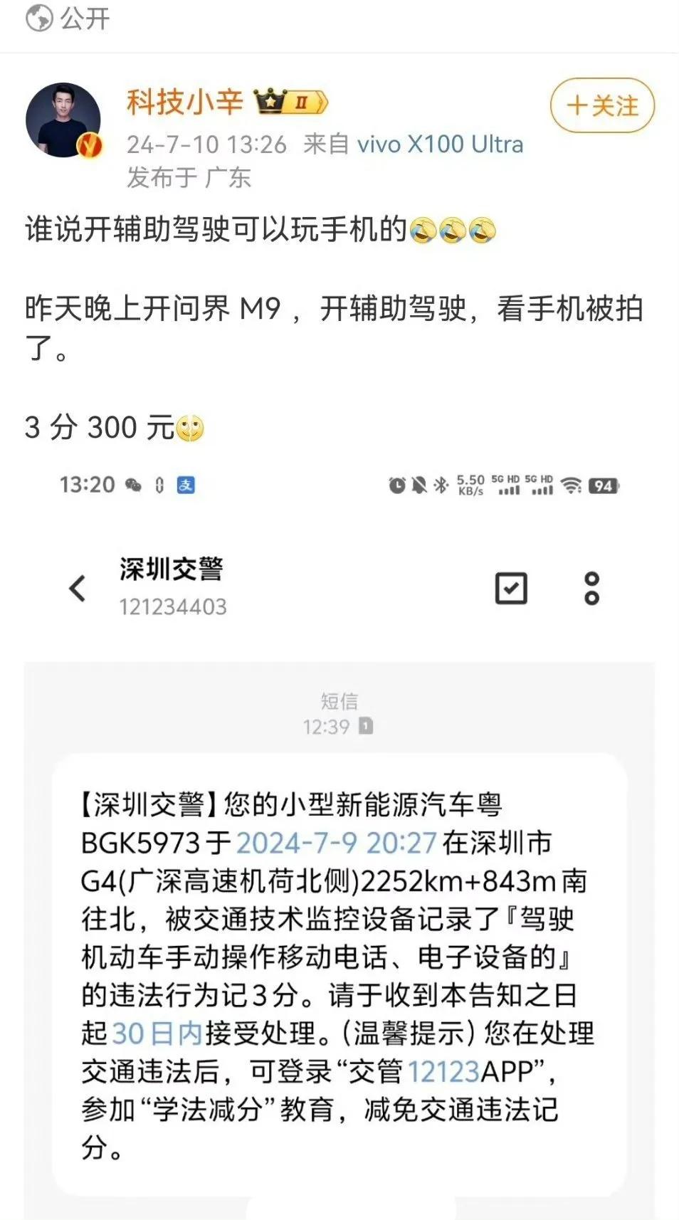 博主驾驶问界M9，开启辅助驾驶看手机，被拍了。

3分300元……