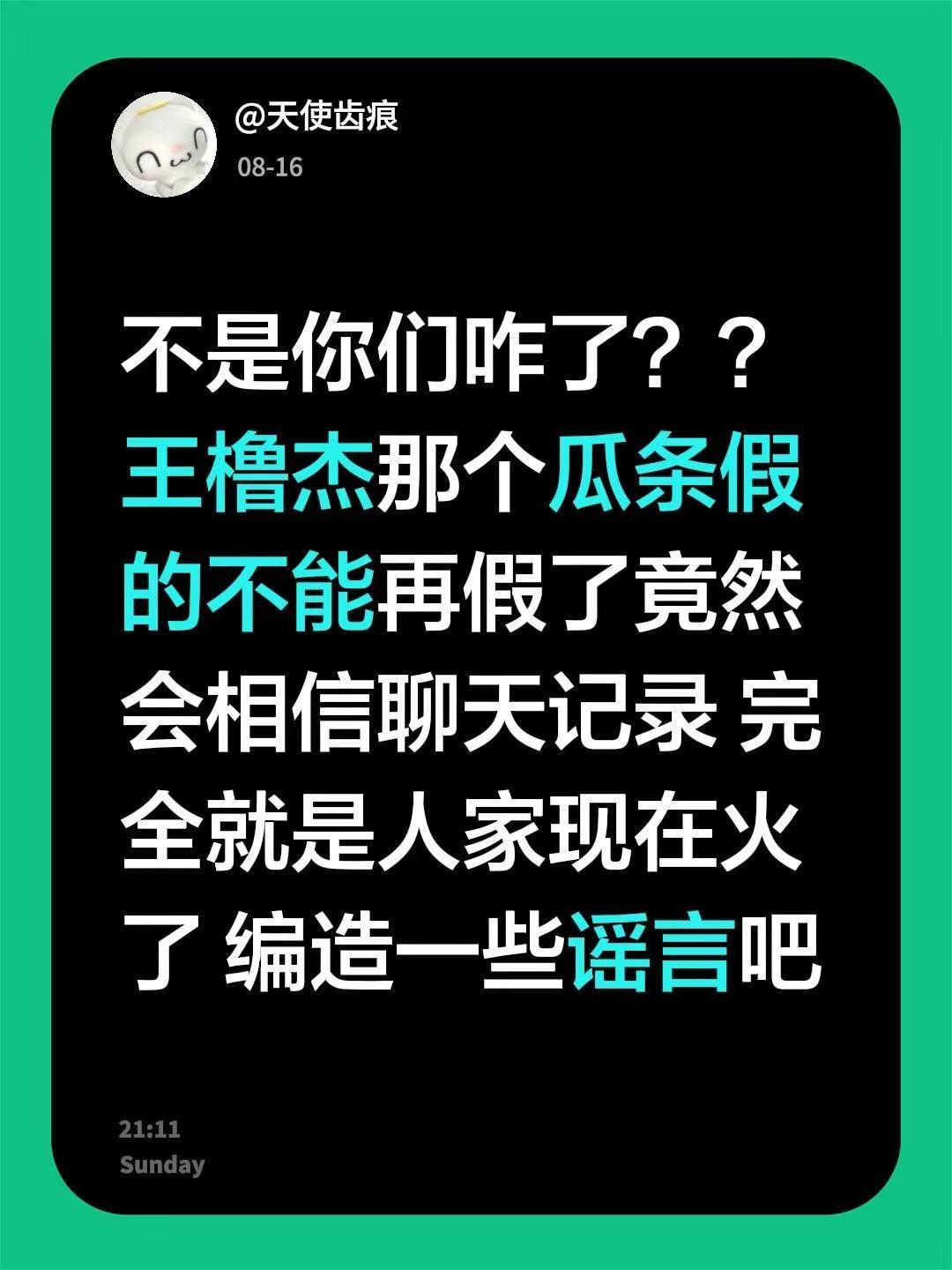 不是你们咋了？？王橹杰那个瓜条假的不能在假了竟然会相信聊天记录 完全就是人家现在