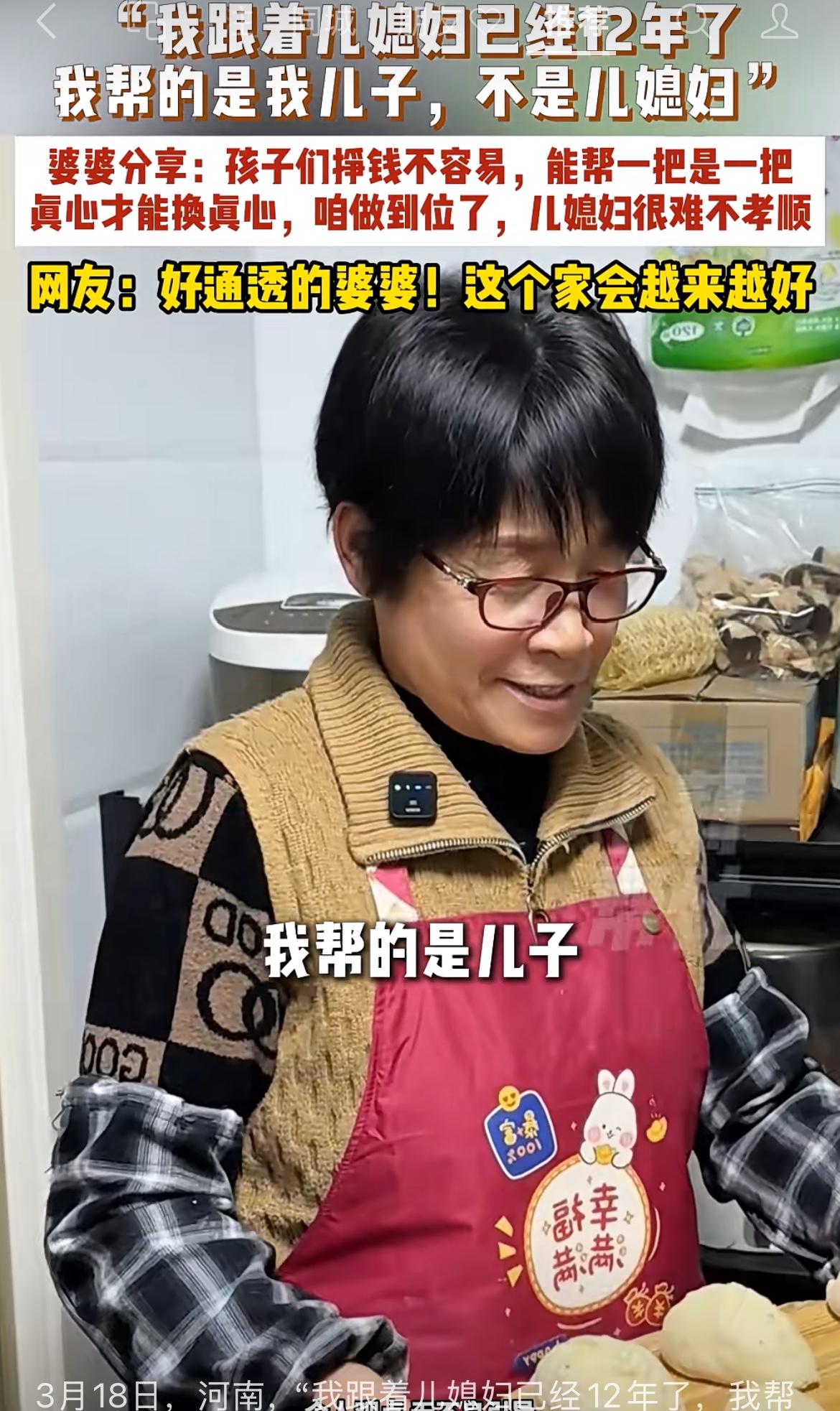 河南这位婆婆火了！跟着儿媳生活12年的，一句话戳中了无数家庭的痛点：“我帮的是儿