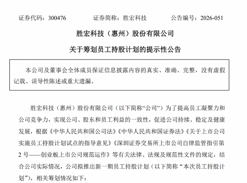 #胜宏科技拟推7亿员工持股计划#【董事长陷私生活风波后，胜宏科技拟推出7亿元员工