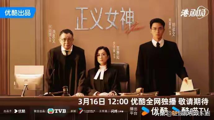 《正义女神》定档3月16日，余诗曼、谭耀文、陈炜、周嘉洛、许绍雄领衔主演

《正