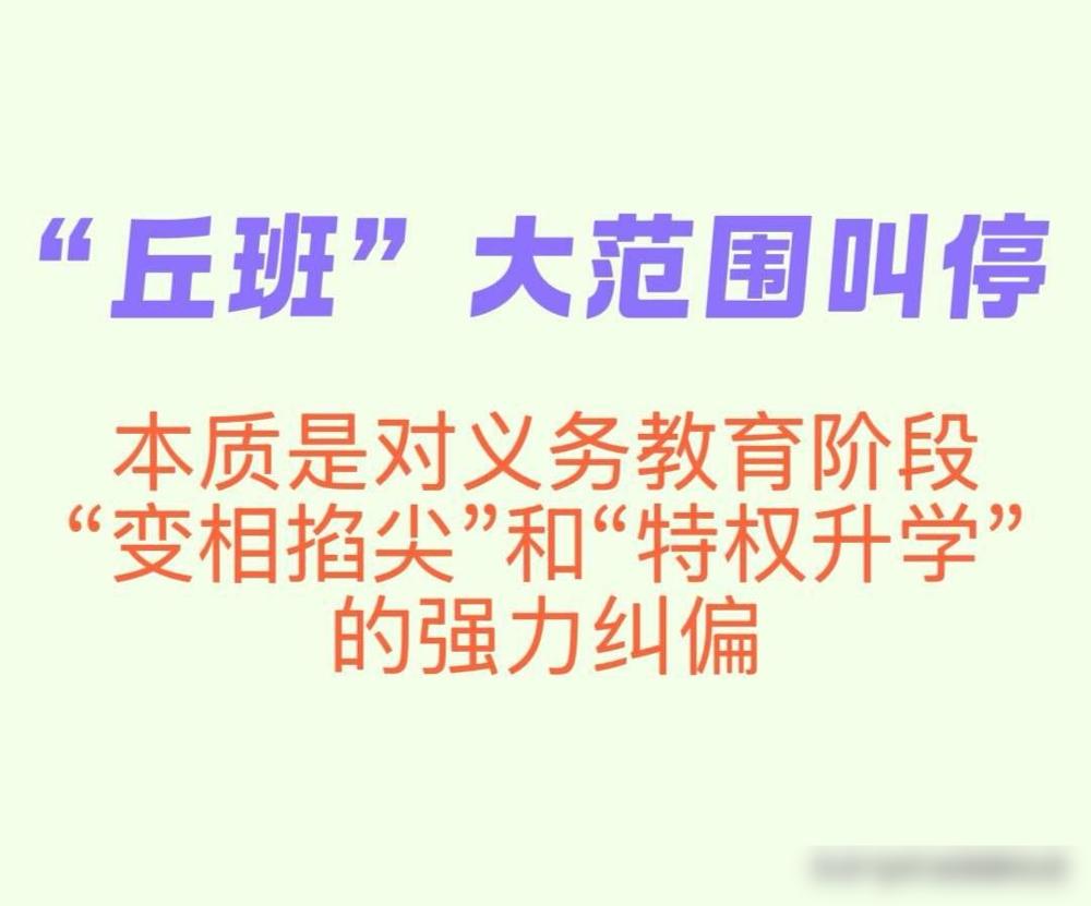 清华大学丘班清退二十几个预科班学生的后劲真大！

作为前两年挤破头想把自家娃塞去