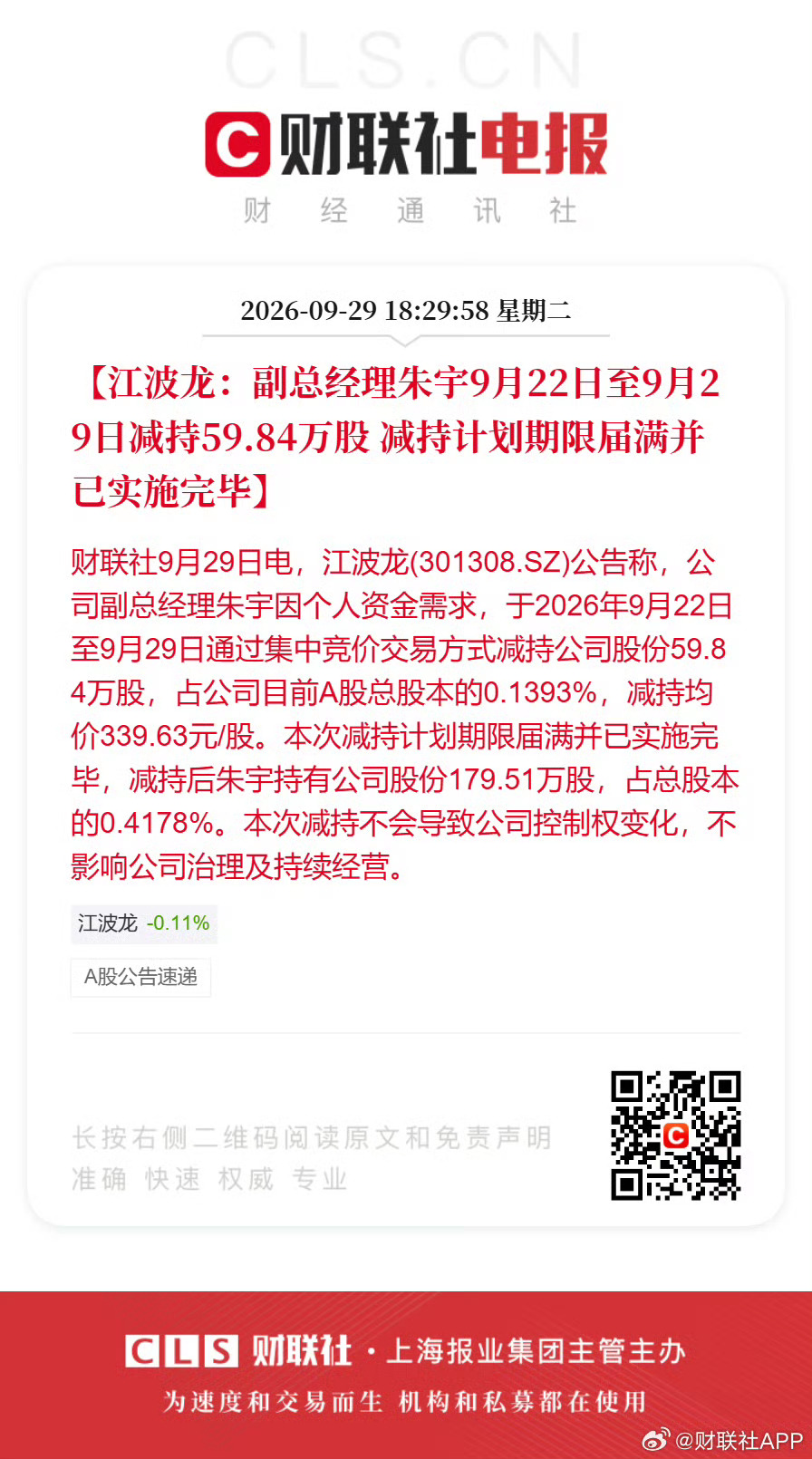 江波龙副总经理减持59.84万股个人资金需求，你们忍着点儿[流汗][流汗] ​​