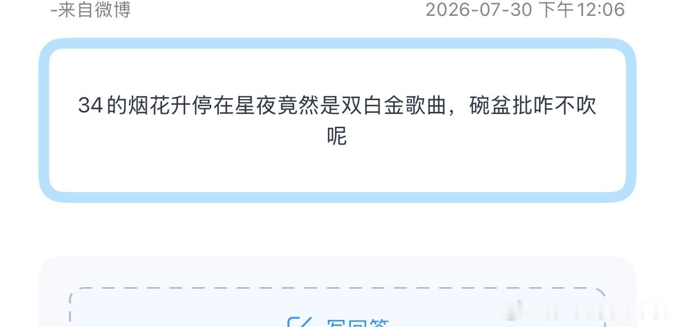 投34的烟花升停在星夜竟然是双白金歌曲，碗盆批咋不吹呢 
