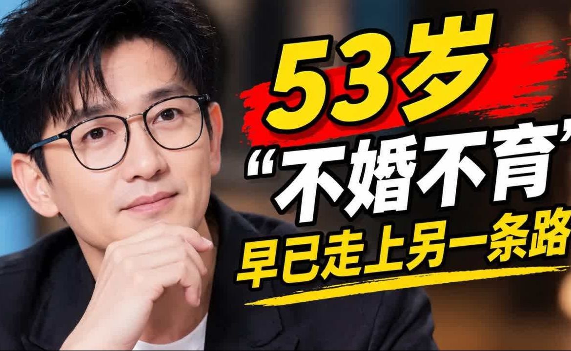 万万没想到！53岁“不婚不育”的苏有朋，早已走上了另一条道路