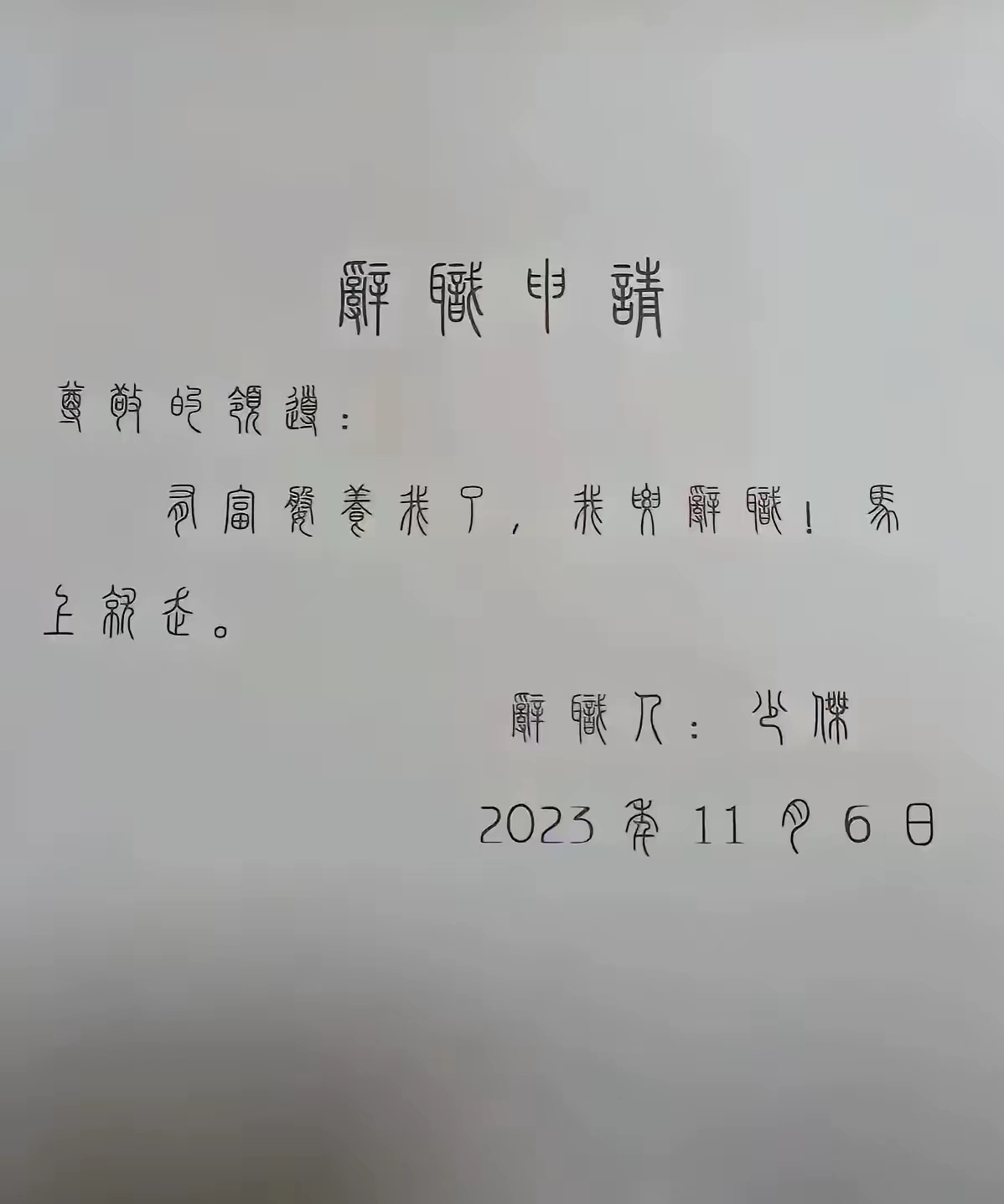领导：请使用规范简化汉字重写！ 