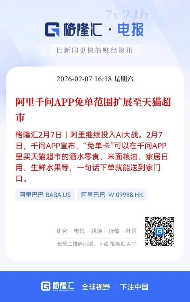 重磅利好！
阿里千问APP免单范围扩展至天猫超市，
AI电商闭环加速，商业化落地