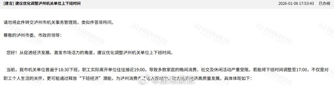 【#泸州多个机关单位下午6点半下班#，职工建议提早一小时，#当地回应多个机关单位