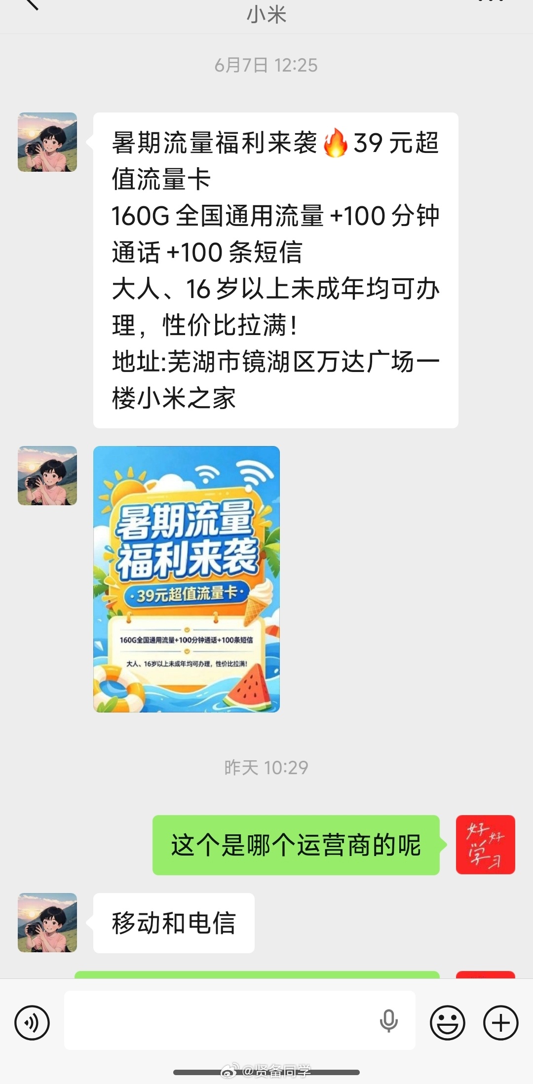 大家这两天有收到小米之家推这个手机卡套餐的吗？不知道这个是我们芜湖本地的活动还是