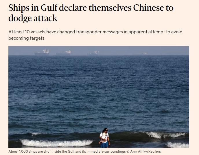 《金融时报》报道，一批被困在海湾的船只正在通过应答器宣称自己属于中国来避免攻击。
