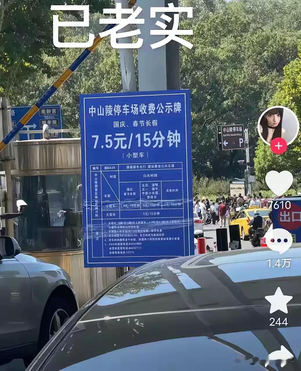 南京中山陵。前两日被曝停车收费贵问题以后，悄然间已经整改完成。这速度杠杠的哈哈！