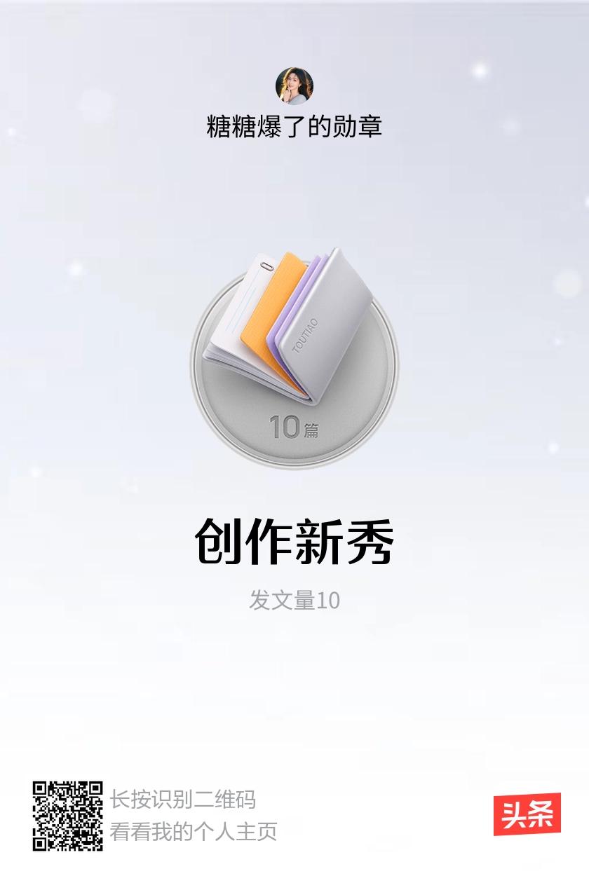 我获得了【创作新秀】勋章！邀请你一起集头条勋章、记创作之路！