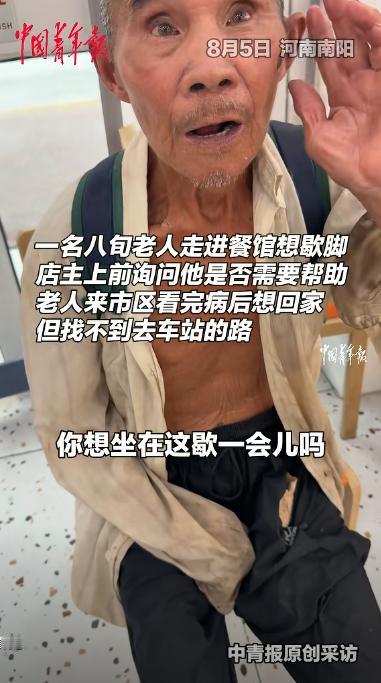活该这老板发财！河南南阳，一8旬老人看完病后想回家，却找不到去车站的路，无奈之下