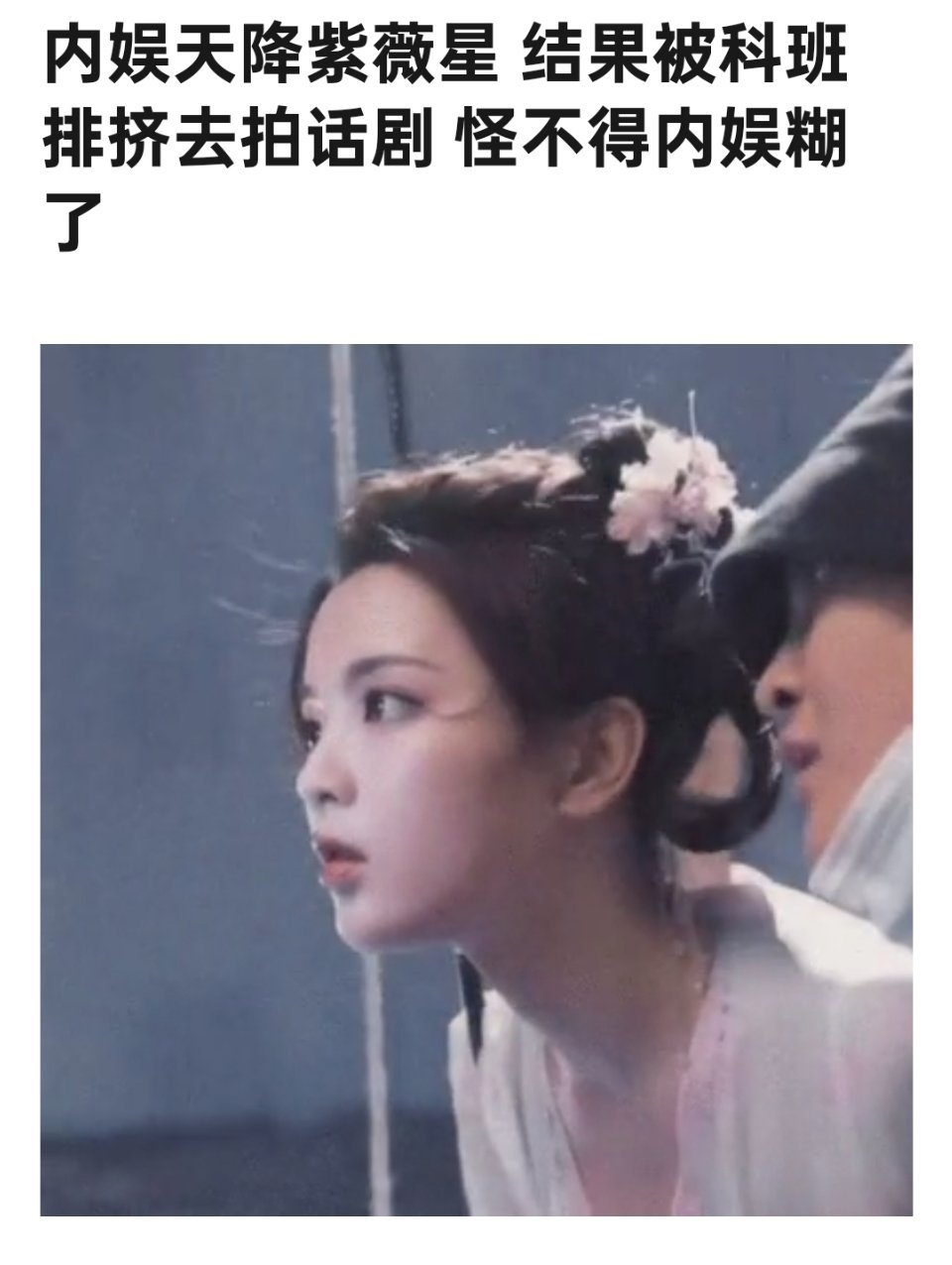 杨超越明明是演技不好才没剧拍 什么叫被排挤 ​​​