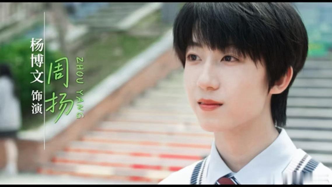 杨博文暖男学生会长杨博文我们的少年时代2单人海报杨博文新单人海报氛围感拉满！化身