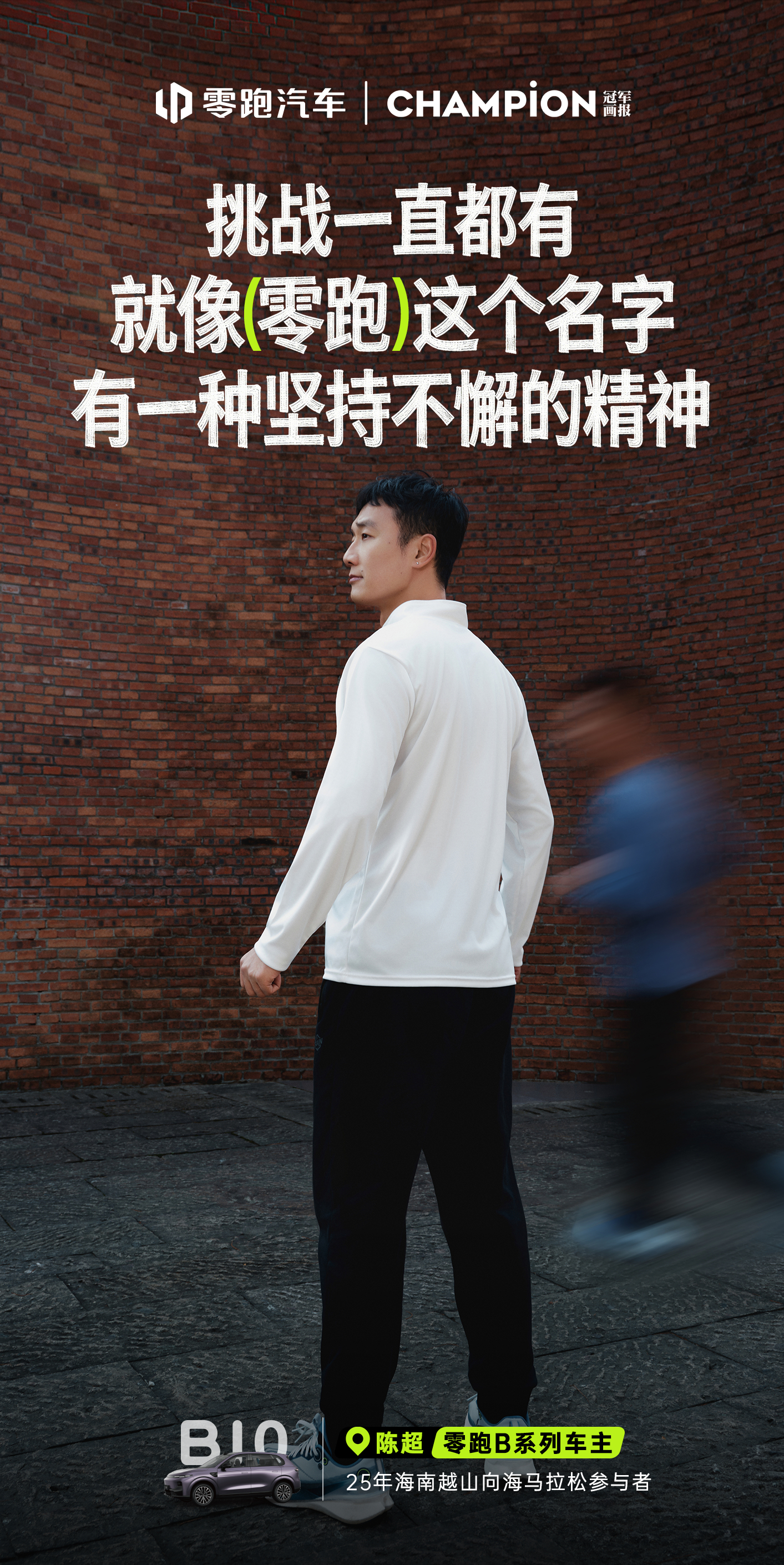 零跑汽车联合，为五位跑者车主拍了一组大片他们是：大学教师-王欣、建筑项目经理-吴