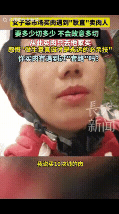 女子到卖肉的档口想买10块钱的肉，摊主却给她切了12块钱的，谁知女子准备付钱时，