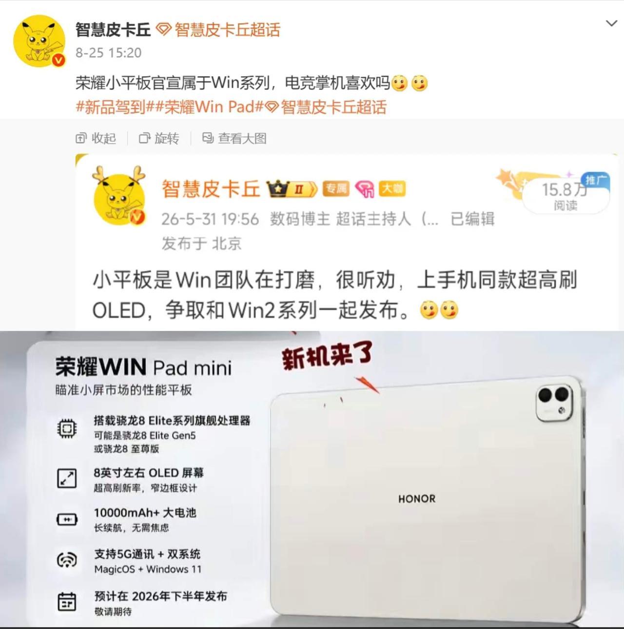 荣耀这“下饺子”的速度，真的是不让友商喘口气——WIN系列小平板，说来就来！
一