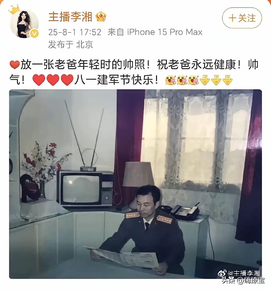 第一次知道李湘的背景
原来她爸爸还在过建军节
这就……低估她了

一直知道她原生