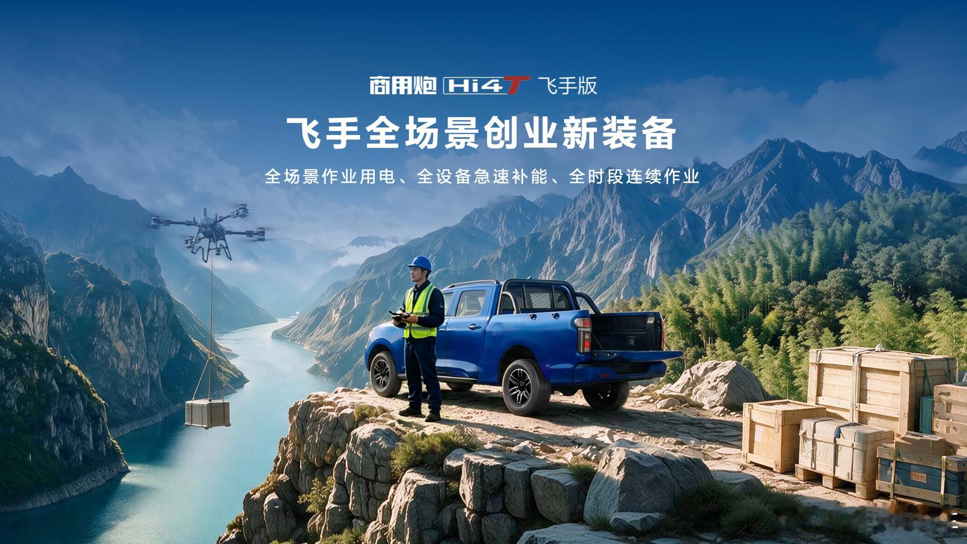 长城皮卡才应该是人民需要什么，就造什么。今年7月的广西洪灾，无人机下场救人，而在