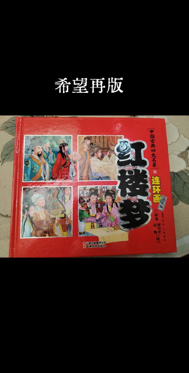 这么好的连环画，能再版就好了。红楼梦索隐