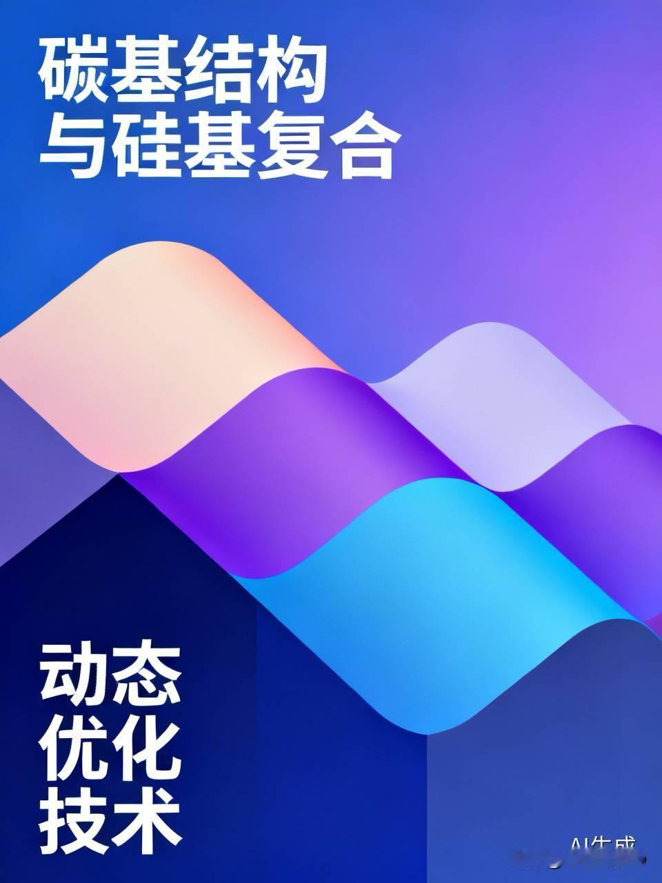 碳基结构；与硅基复合；未来协同创新奔赴、创新的理念、促进新概念的成长、认识创新的