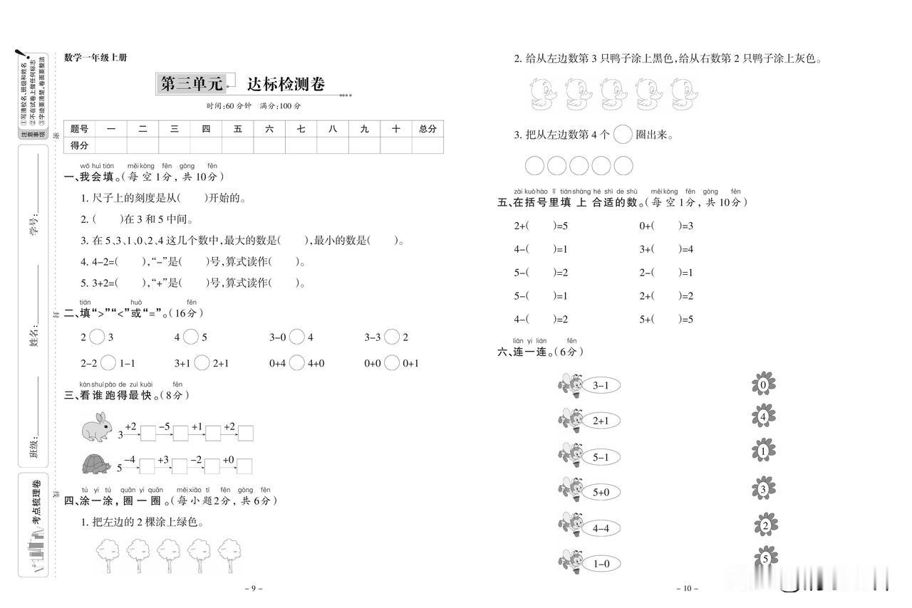 人教版数学一年级上册第三单元达标检测卷