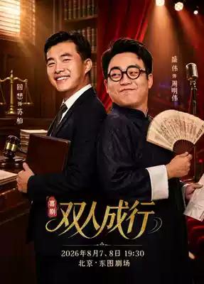 由回想、盛伟编剧、主演的北京曲艺团喜剧《双人成行》，将于8月7日晚、8日晚，在北