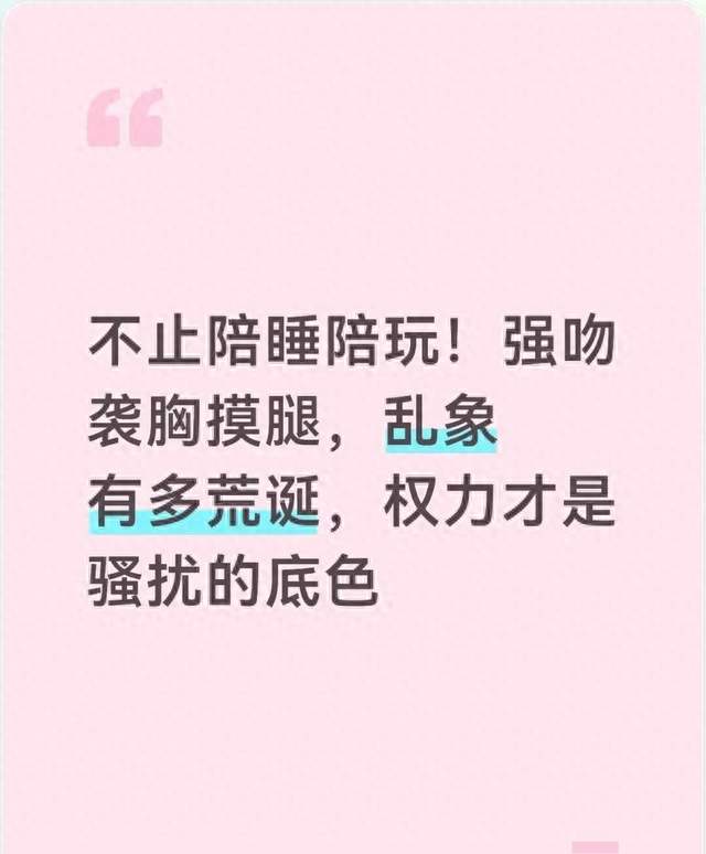 不止陪睡陪玩！强吻袭胸摸腿，乱象有多荒诞，权力才是骚扰的底色