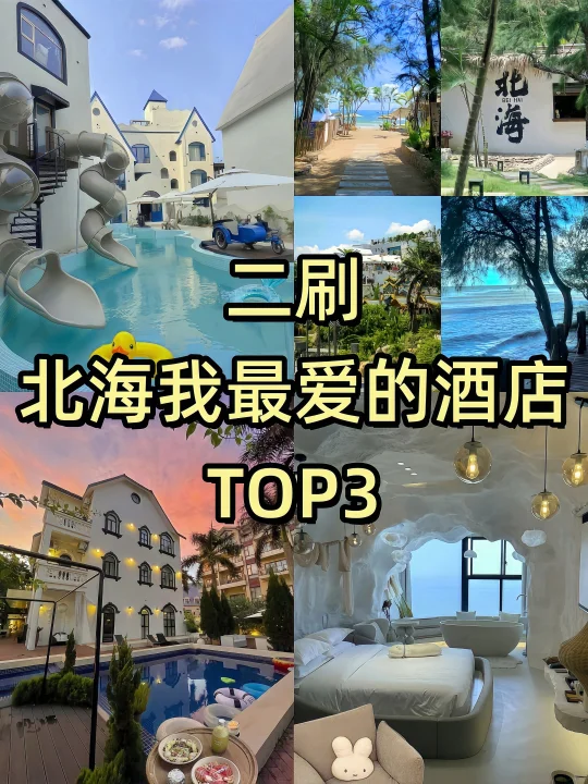 06女大穷游📍北海wo只推荐这3家百元酒店