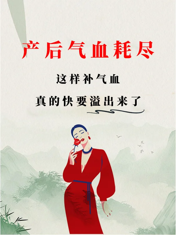 从产后气血亏虚到如今气色红润，怎么逆袭的