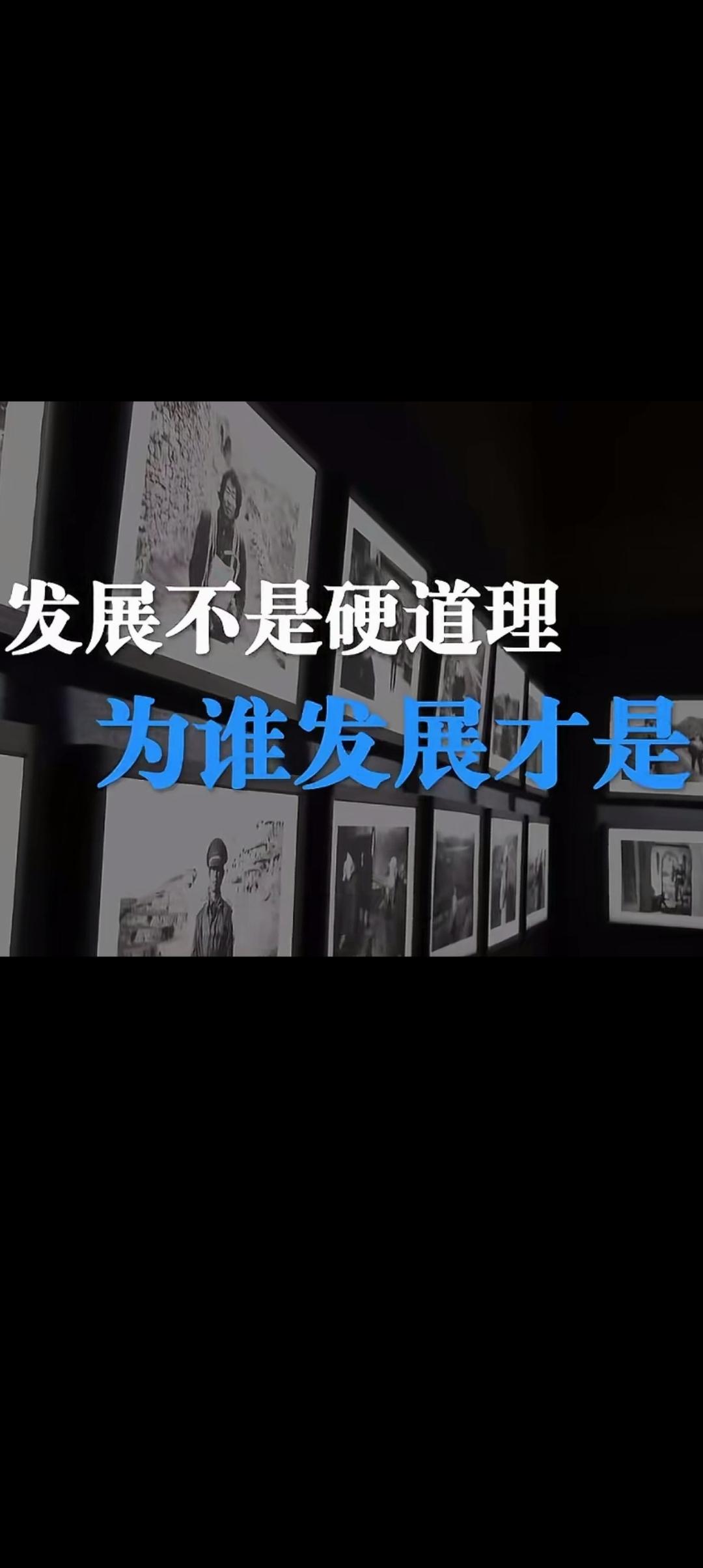 发展不是硬道理，为谁发展才是！终于有人把国家发展的本质说透了
 
四十多年来，国