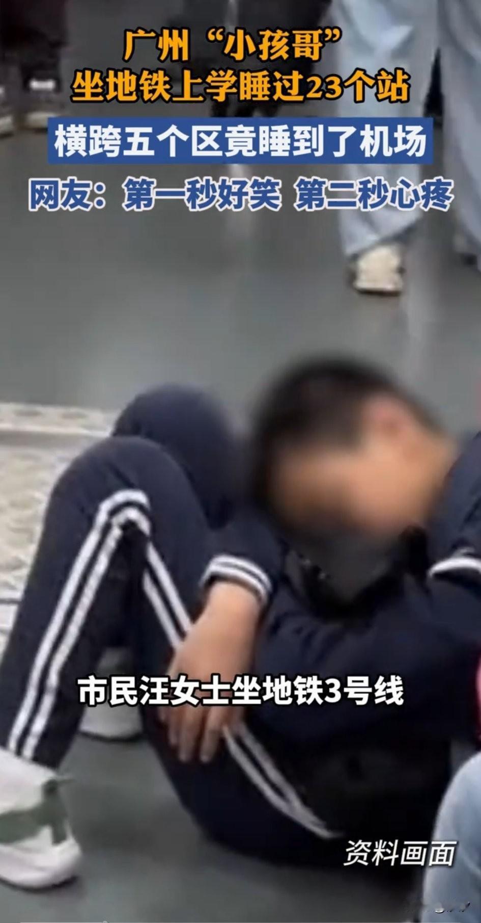 广州小孩哥一口气睡过了23个站，
肯定是迟到的，
市民汪小姐坐地铁3号线赶飞机，