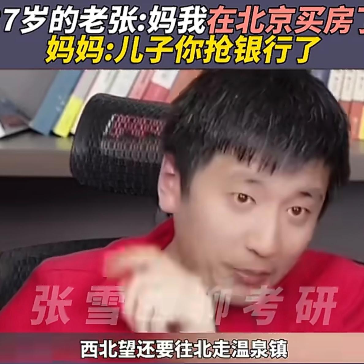 张雪峰当年的老板万锦付为了留住他，"留下来，首付我借你，不够我再想办法。”
他在