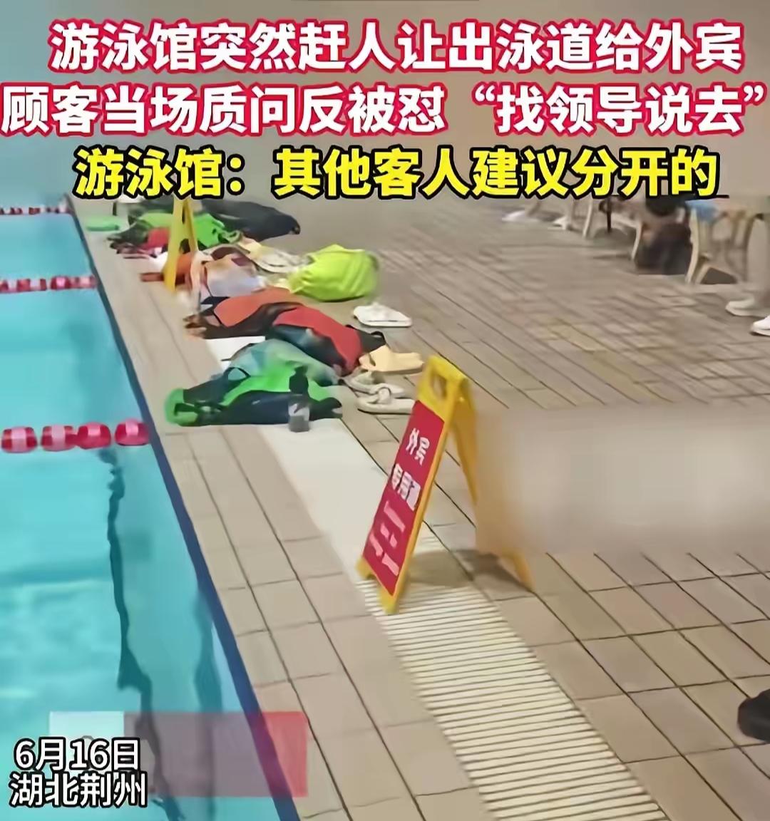 荆州游泳馆的做法令人愤慨，把正在游泳的顾客赶走让给外国人使用，本身就是崇洋媚外的